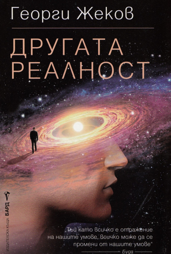Другата реалност