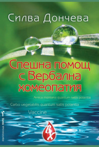 Спешна помощ с Вербална хомеопатия