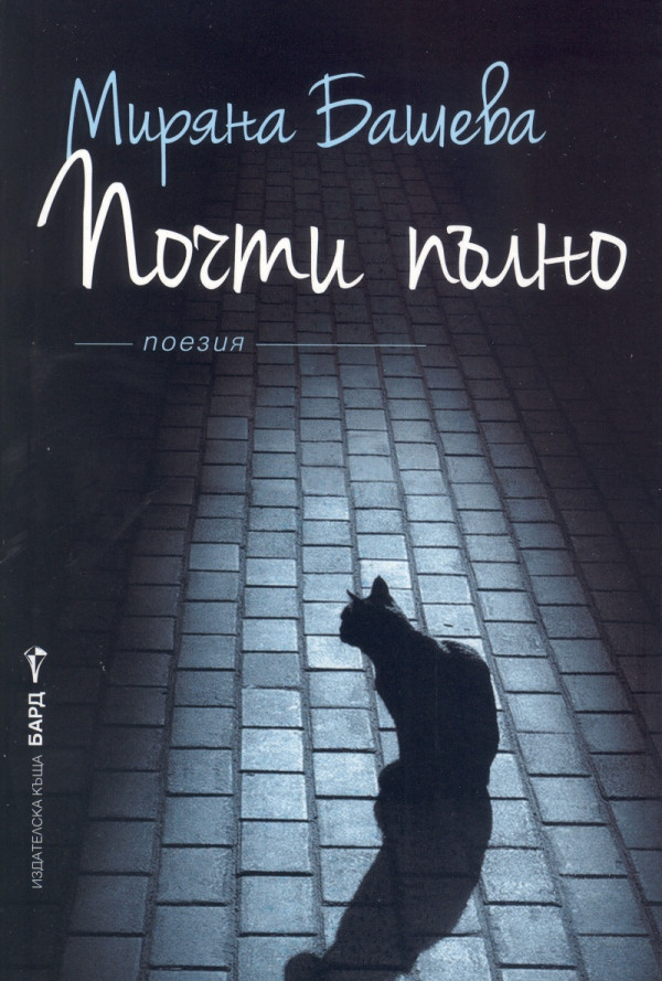 Почти пълно