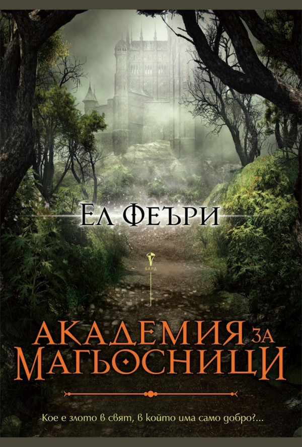 Академия за магьосници