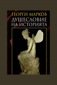 Душесловие на историята