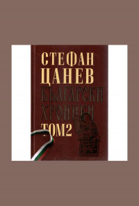 Български хроники: двутомно луксозно издание - том 2