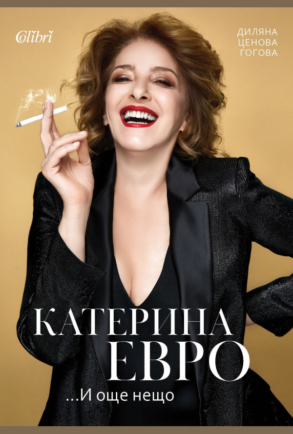 Катерина Евро... И още нещо