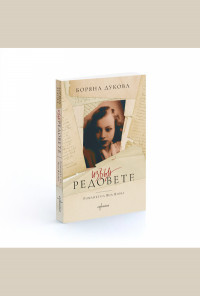 Извън редовете. Романът на Яна Язова