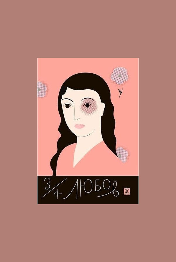 3/4 любов