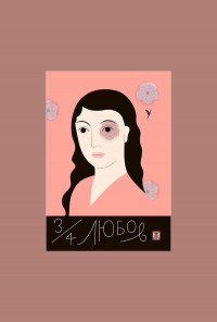 3/4 любов