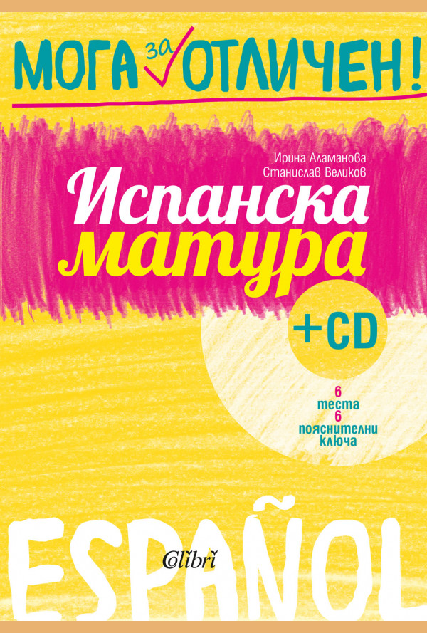 Испанска матура + CD