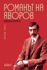 Романът на Яворов, първа част