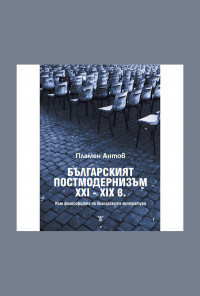 Българският постмодернизъм ХХІ - ХІХ в. Към философията на българската литература