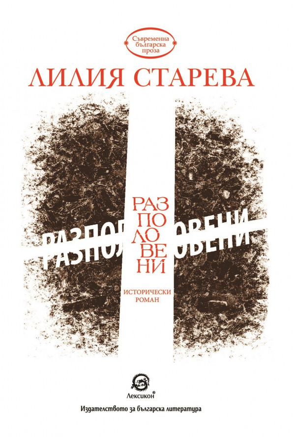 Разполовени