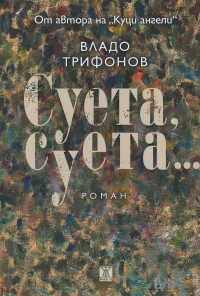 Суета, суета...