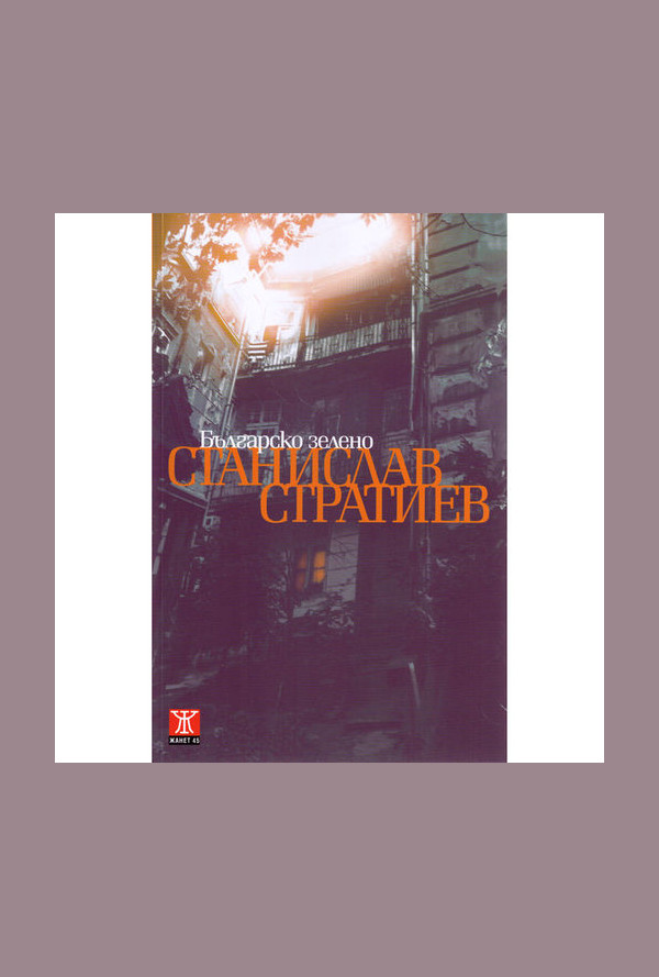 Българско зелено