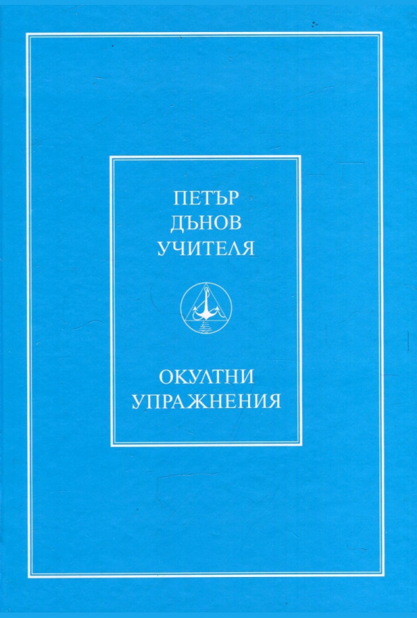 Окултни упражнения