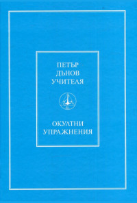 Окултни упражнения