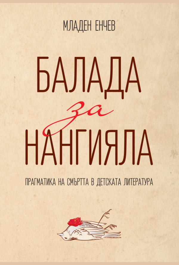Балада за Нангияла. Прагматика на смъртта в детската литература