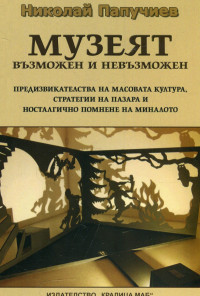 Музеят възможен и невъзможен