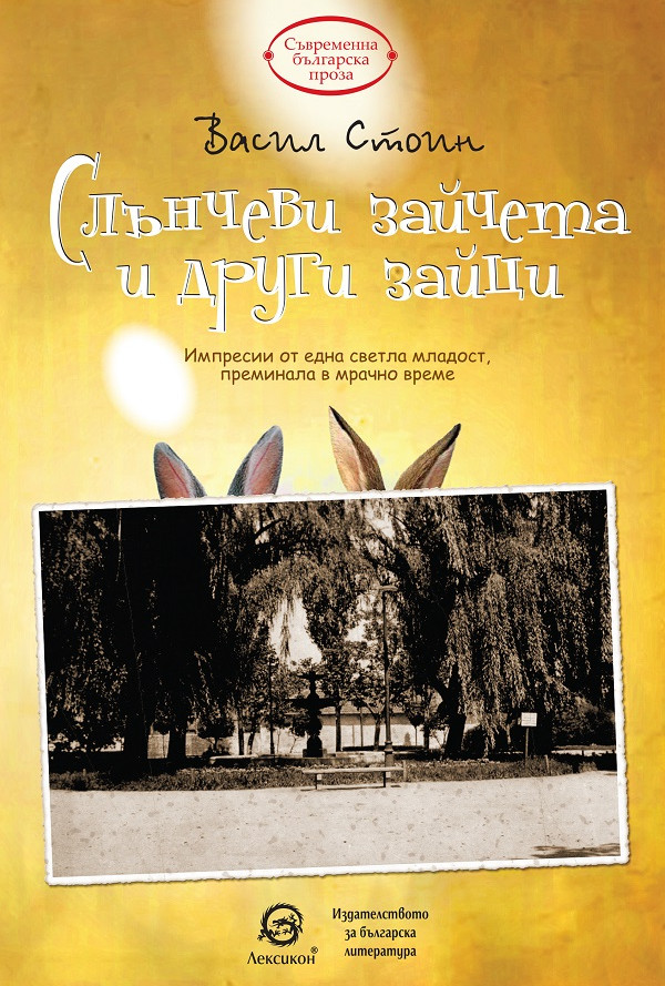 Слънчеви зайчета и други зайци