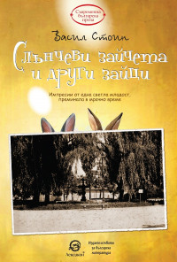 Слънчеви зайчета и други зайци