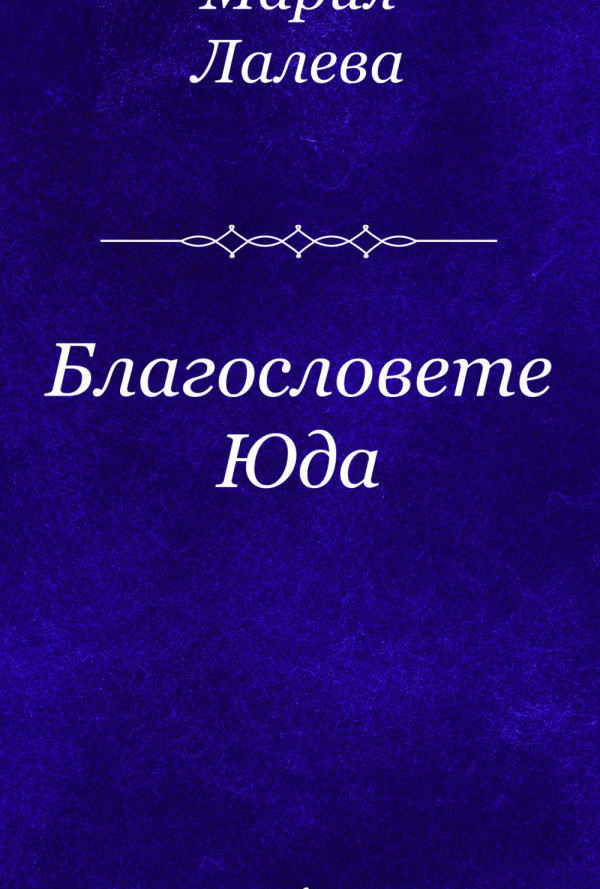 Благословете Юда