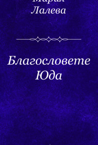 Благословете Юда