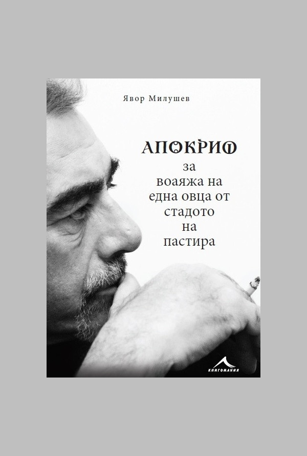Апокриф за воаяжа на една овца от стадото на пастира