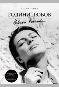Невена Коканова. Години любов - колекционерско издание