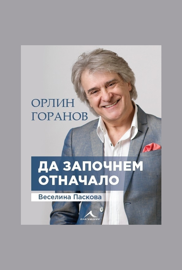 Орлин Горанов: Да започнем отначало