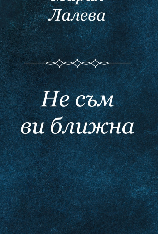 Не съм ви ближна