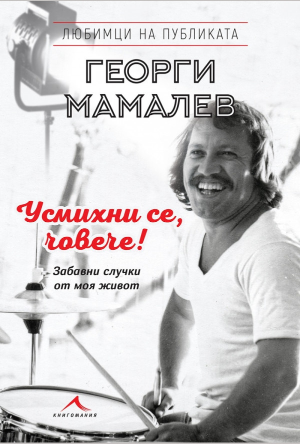 Усмихни се, човече!