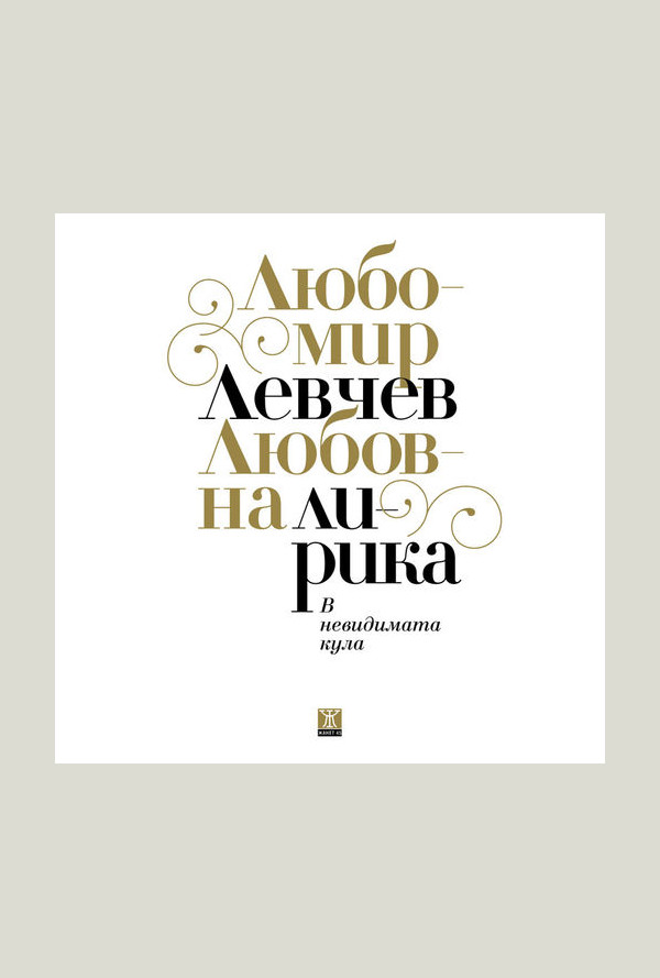 В невидимата кула