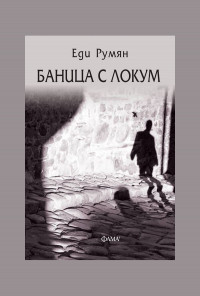 Баница с локум