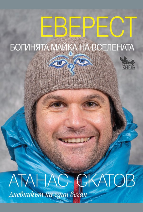 Еверест. Богинята Майка на Вселената