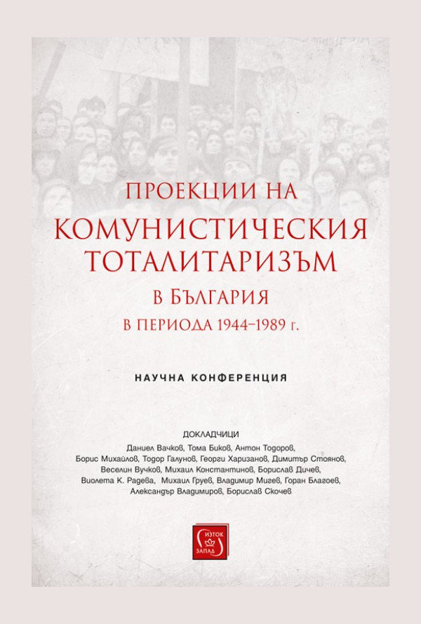 ПРОЕКЦИИ НА КОМУНИСТИЧЕСКИЯ ТОТАЛИТАРИЗЪМ В БЪЛГАРИЯ В ПЕРИОДА 1944–1989 Г.