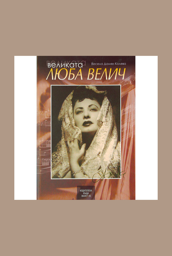 Великата Люба Велич