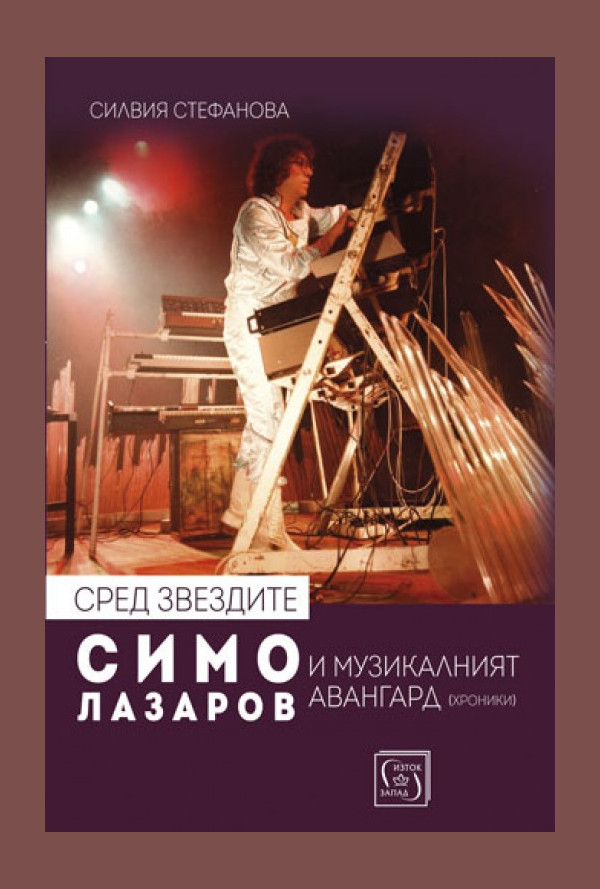 Сред звездите: Симо Лазаров и музикалният авангард (хроники) + CD