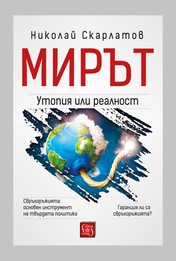 Мирът: утопия или реалност?