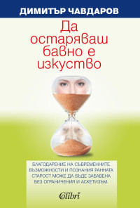 Да остаряваш бавно е изкуство