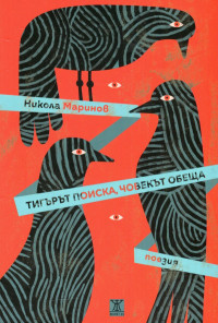 Тигърът поиска, човекът обеща