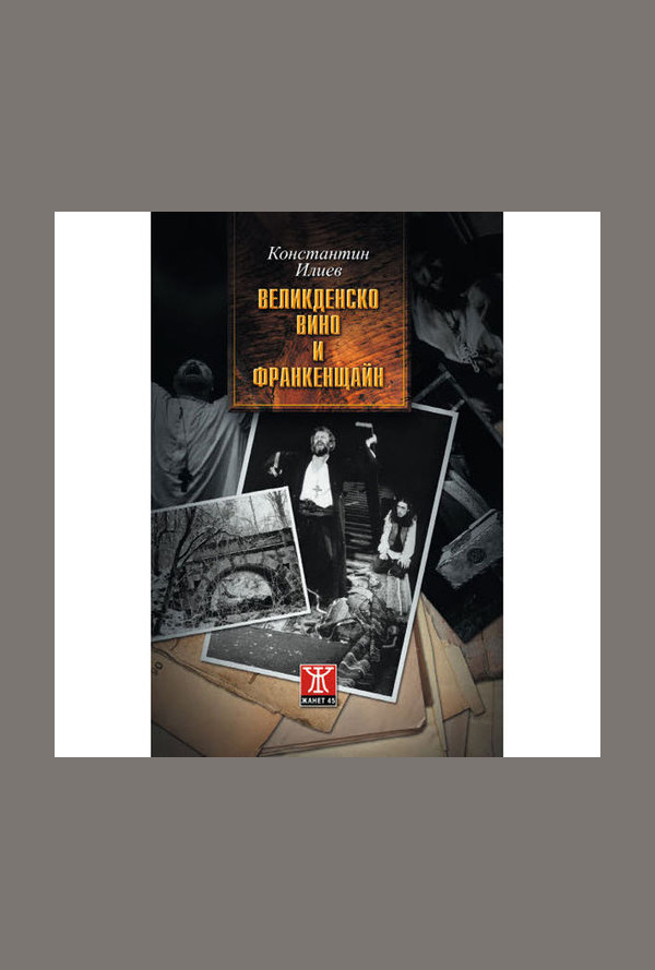 Великденско вино и Франкенщайн