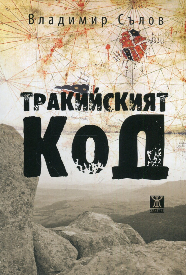 Тракийският код