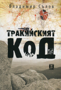 Тракийският код