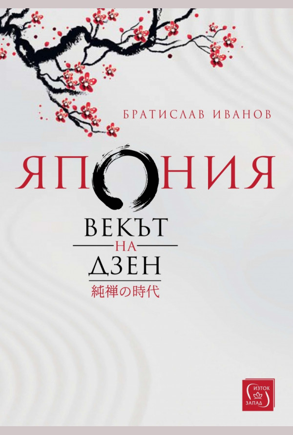 Япония. Векът на Дзен