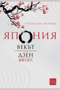 Япония. Векът на Дзен