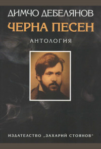 Черна песен. Антология