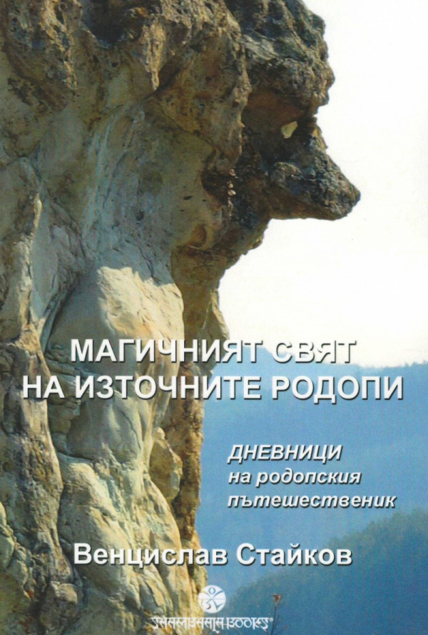 Магичният свят на Източните Родопи. Дневници на родопския пътешественик