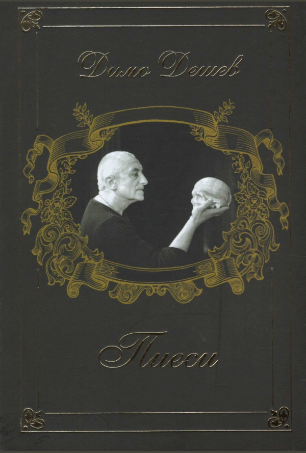 Пиеси. Димо Дешев