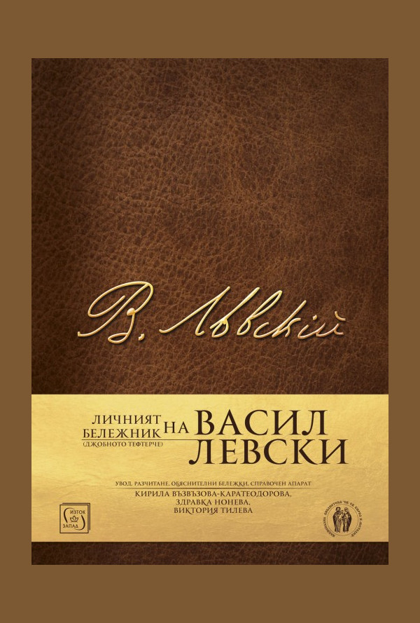ЛИЧНИЯТ БЕЛЕЖНИК (ДЖОБНОТО ТЕФТЕРЧЕ) НА ВАСИЛ ЛЕВСКИ