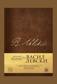 ЛИЧНИЯТ БЕЛЕЖНИК (ДЖОБНОТО ТЕФТЕРЧЕ) НА ВАСИЛ ЛЕВСКИ