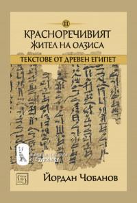 Красноречивият жител на оазиса