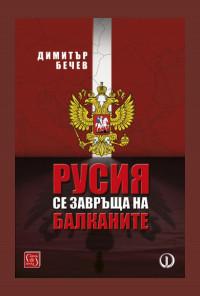 Русия се завръща на Балканите